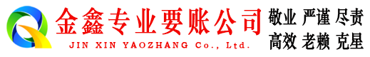 北林金鑫收账公司